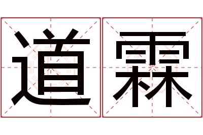 道霖名字寓意