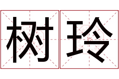 树玲名字寓意