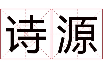 诗源名字寓意