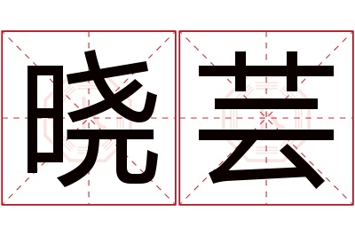 晓芸名字寓意