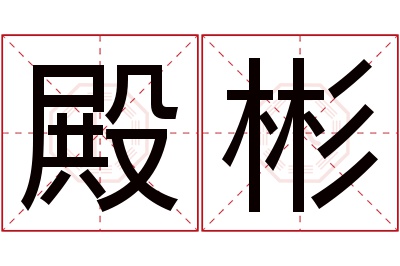 殿彬名字寓意