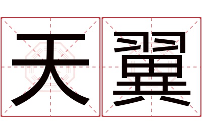 天翼名字寓意