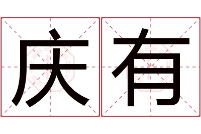 庆有名字寓意