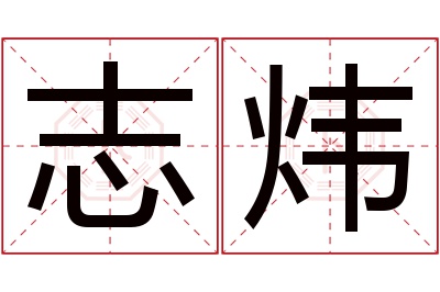 志炜名字寓意