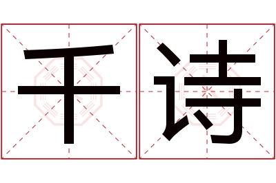 千诗名字寓意