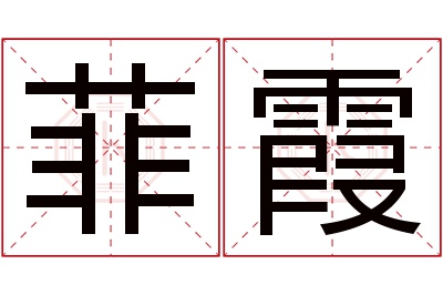 菲霞名字寓意