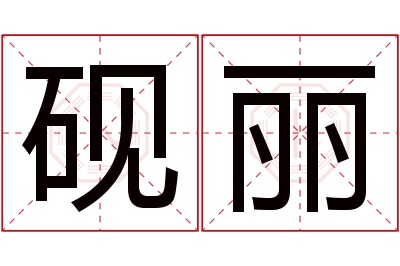 砚丽名字寓意