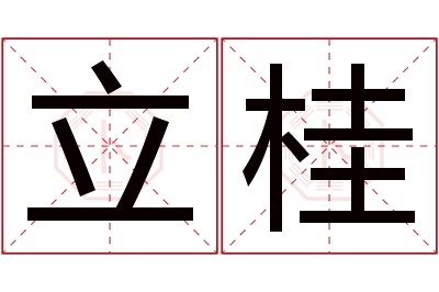 立桂名字寓意