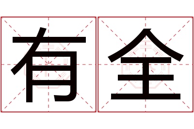 有全名字寓意