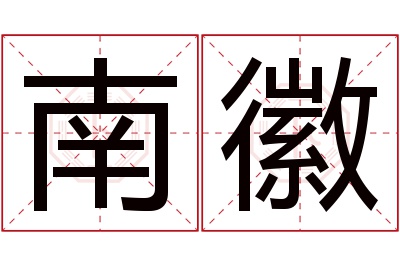 南徽名字寓意