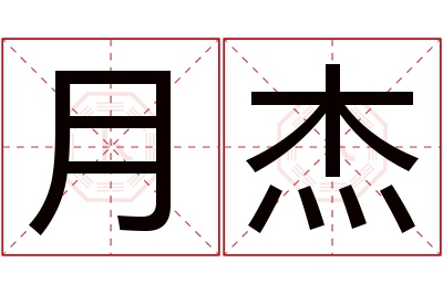 月杰名字寓意