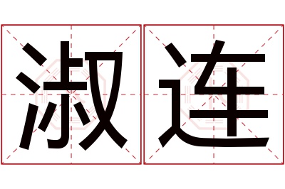 淑连名字寓意