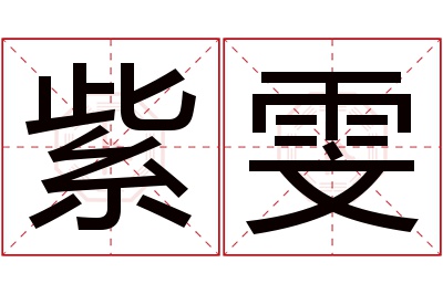 紫雯名字寓意