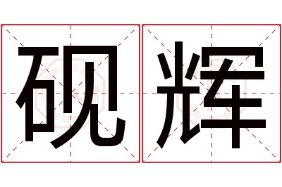 砚辉名字寓意