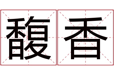 馥香名字寓意