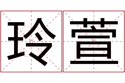 玲萱名字寓意