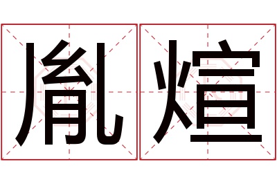 胤煊名字寓意