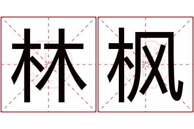 林枫名字寓意