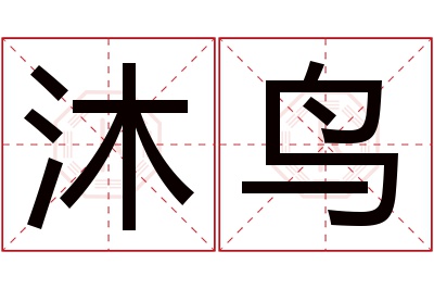 沐鸟名字寓意