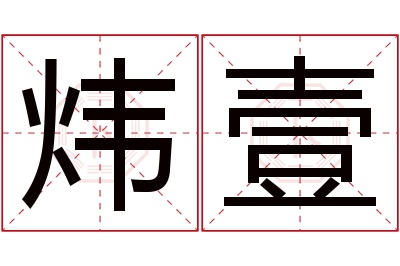 炜壹名字寓意