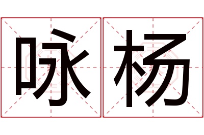 咏杨名字寓意