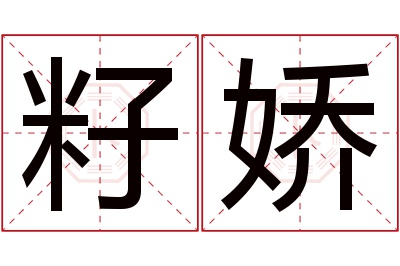 籽娇名字寓意