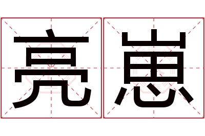 亮崽名字寓意