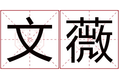 文薇名字寓意