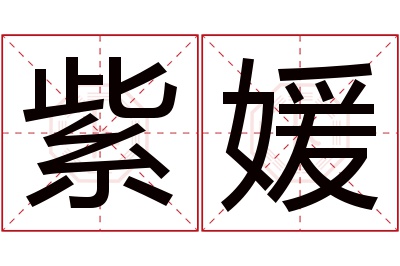 紫媛名字寓意