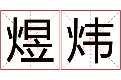 煜炜名字寓意