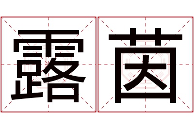 露茵名字寓意