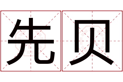 先贝名字寓意