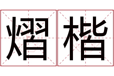 熠楷名字寓意