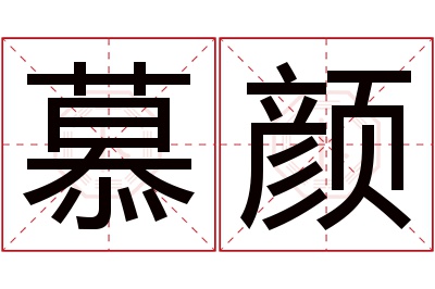 慕颜名字寓意