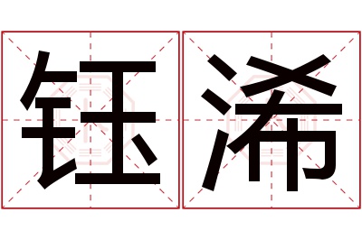 钰浠名字寓意