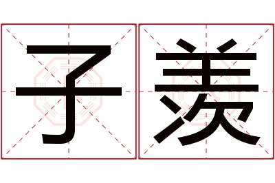 子羡名字寓意