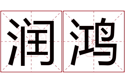 润鸿名字寓意