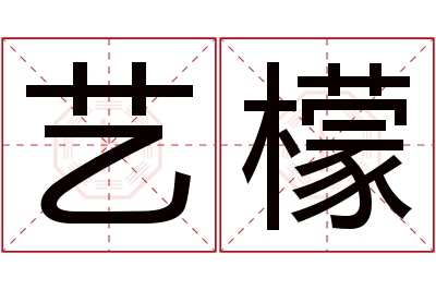 艺檬名字寓意