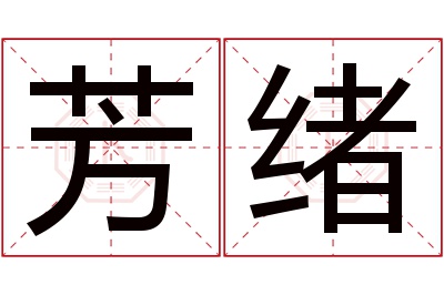 芳绪名字寓意