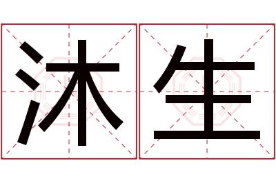 沐生名字寓意