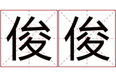 俊俊名字寓意