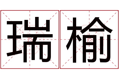 瑞榆名字寓意