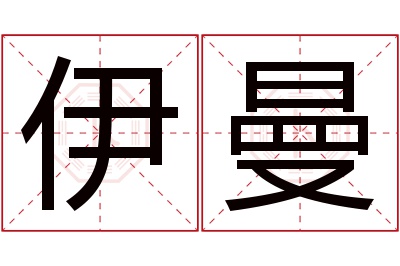 伊曼名字寓意