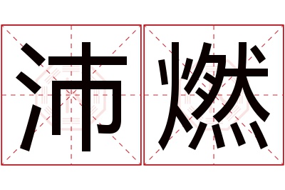 沛燃名字寓意