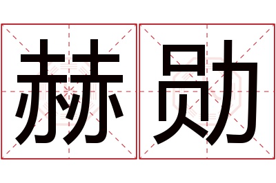 赫勋名字寓意