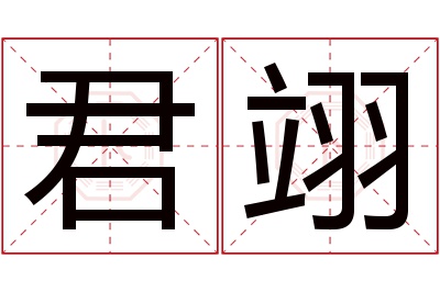 君翊名字寓意