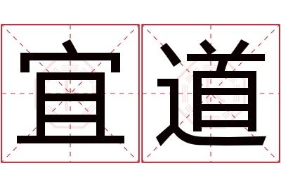 宜道名字寓意