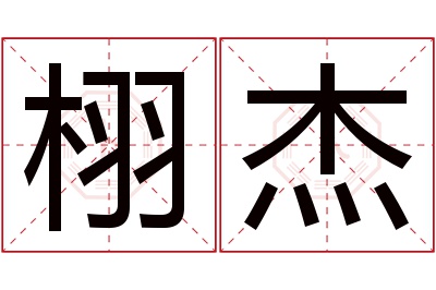 栩杰名字寓意