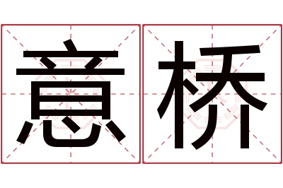 意桥名字寓意