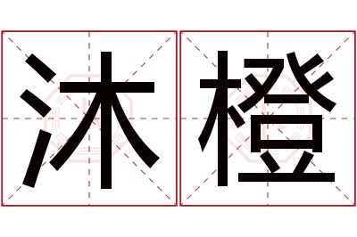 沐橙名字寓意